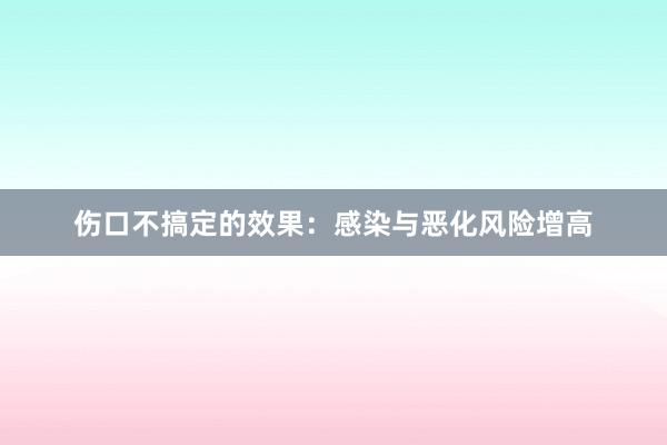 伤口不搞定的效果：感染与恶化风险增高